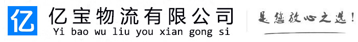 鄂尔多斯亿宝物流运输公司